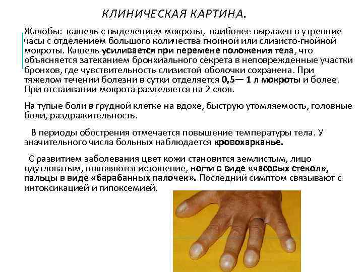     КЛИНИЧЕСКАЯ КАРТИНА. Жалобы: кашель с выделением мокроты, наиболее выражен в