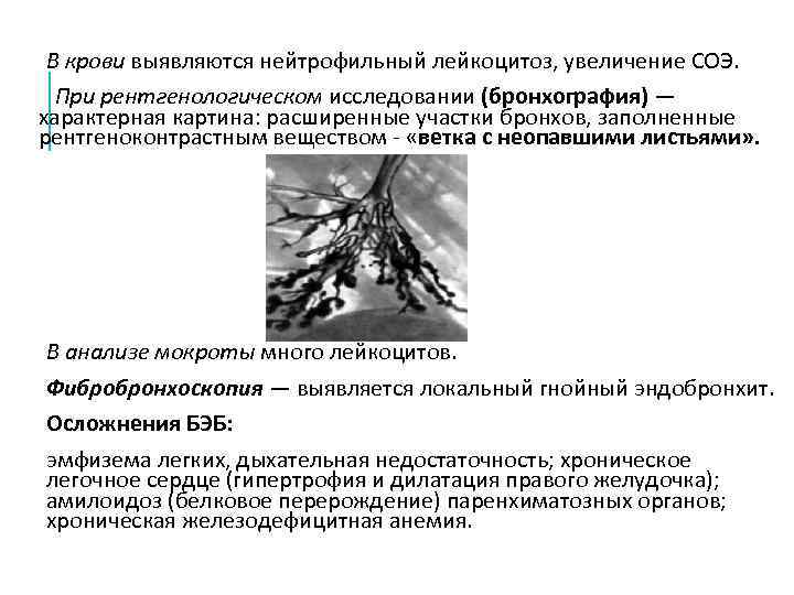  В крови выявляются нейтрофильный лейкоцитоз, увеличение СОЭ.  При рентгенологическом исследовании (бронхография) —