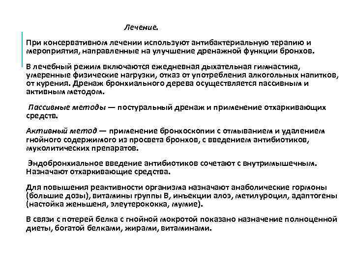     Лечение. При консервативном лечении используют антибактериальную терапию и мероприятия, направленные