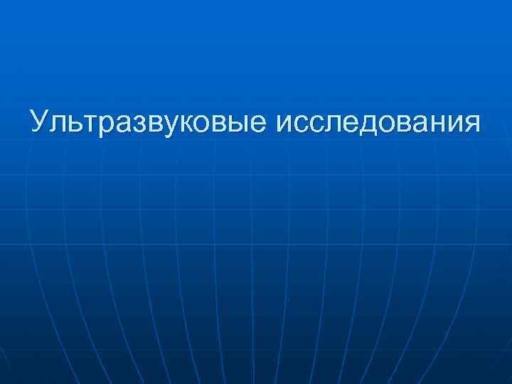 Ультразвуковые исследования 