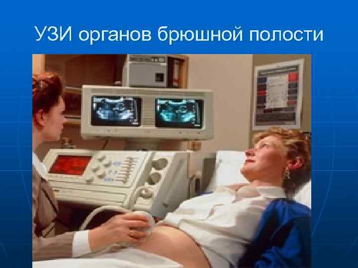 УЗИ органов брюшной полости 