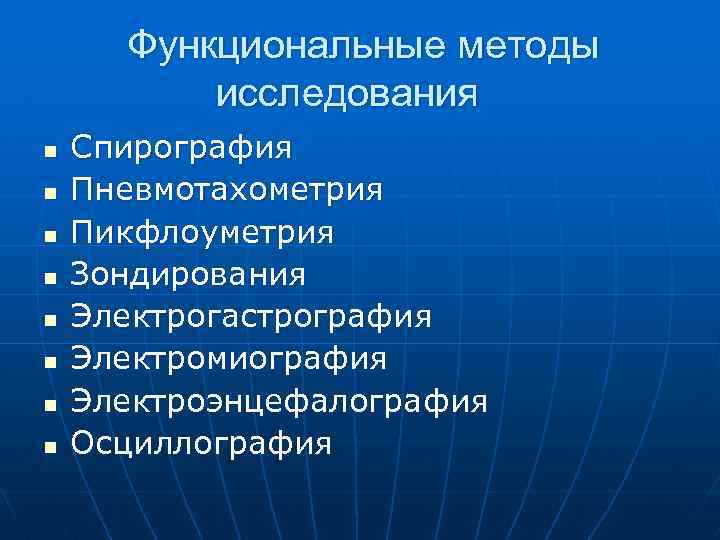 Функциональные методы исследования n n n n Спирография Пневмотахометрия Пикфлоуметрия Зондирования Электрогастрография Электромиография Электроэнцефалография