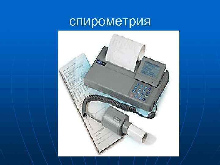 спирометрия 