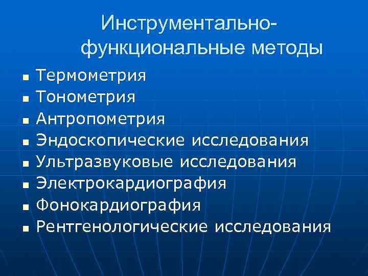 Инструментальнофункциональные методы n n n n Термометрия Тонометрия Антропометрия Эндоскопические исследования Ультразвуковые исследования Электрокардиография
