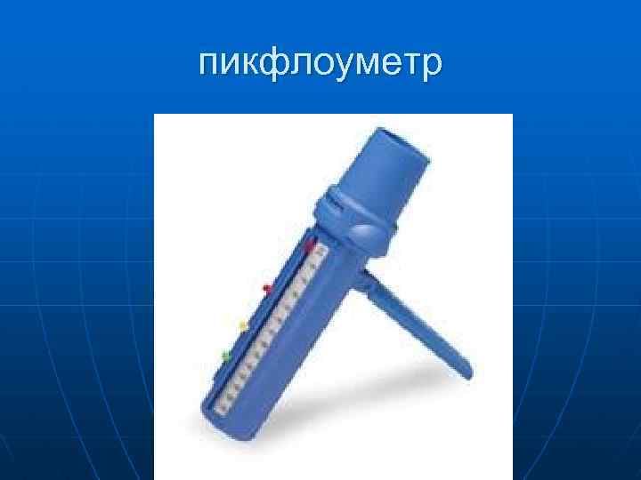 пикфлоуметр 