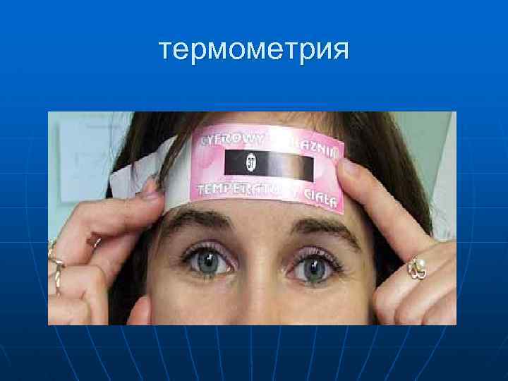термометрия 