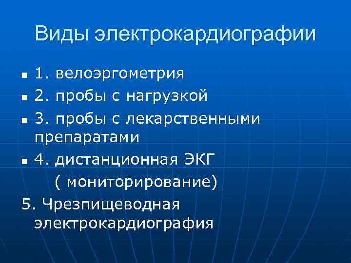 Виды электрокардиографии 1. велоэргометрия n 2. пробы с нагрузкой n 3. пробы с лекарственными