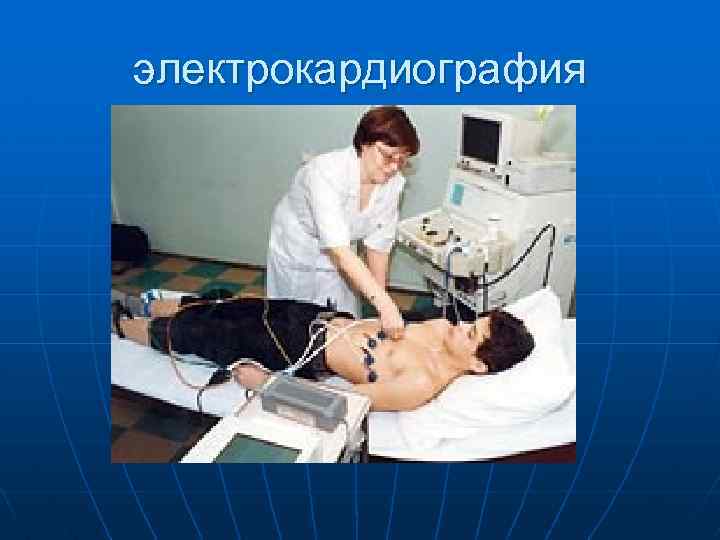 электрокардиография 