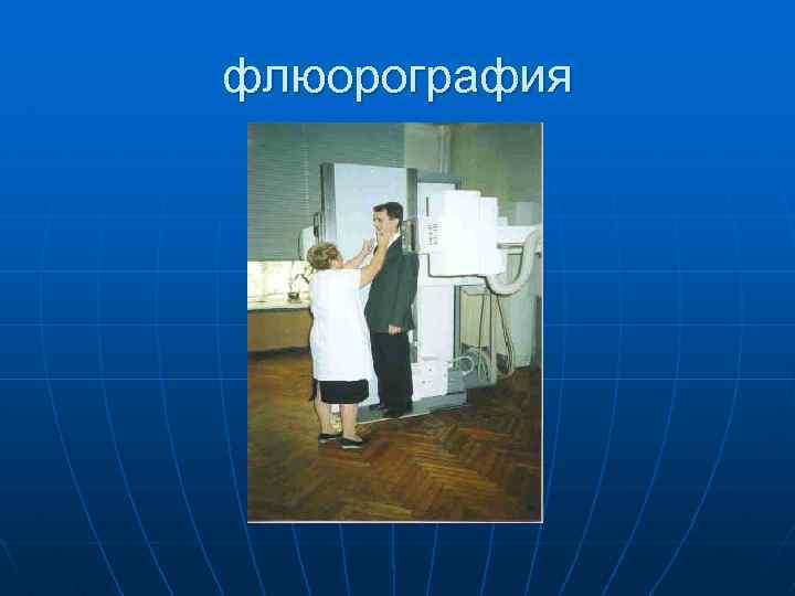 флюорография 