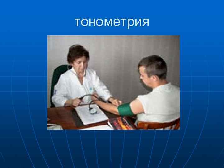 тонометрия 