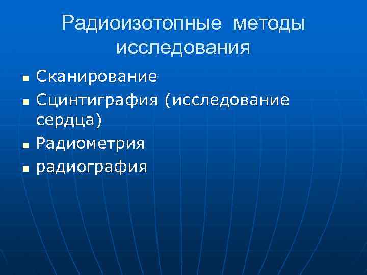 Исследование н