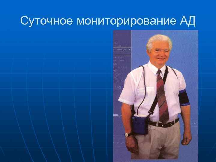 Суточное мониторирование АД 
