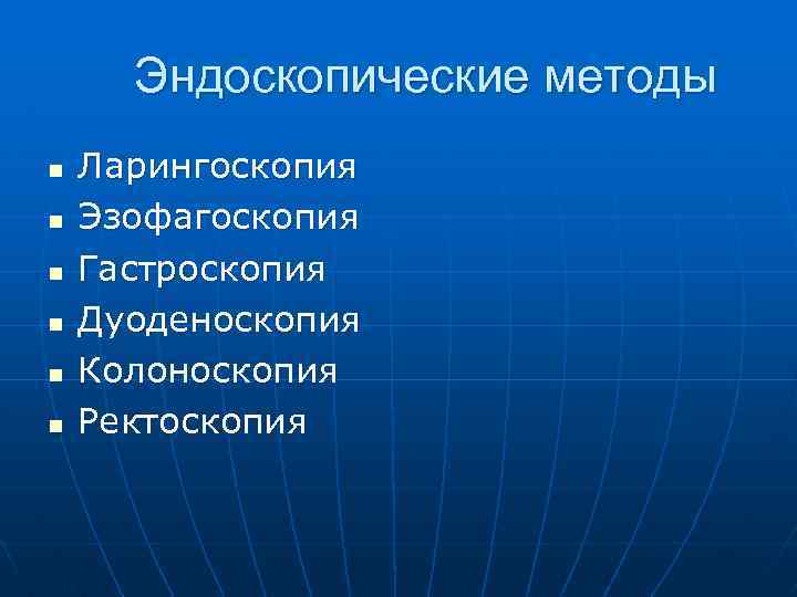 Эндоскопические методы n n n Ларингоскопия Эзофагоскопия Гастроскопия Дуоденоскопия Колоноскопия Ректоскопия 
