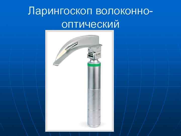 Ларингоскоп волоконнооптический 