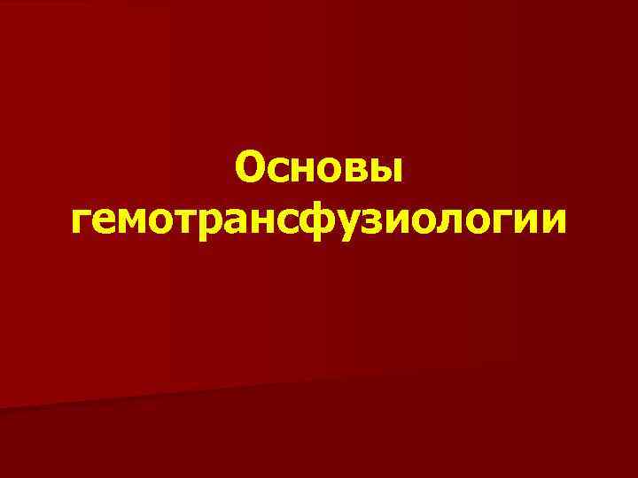 Основы гемотрансфузиологии 