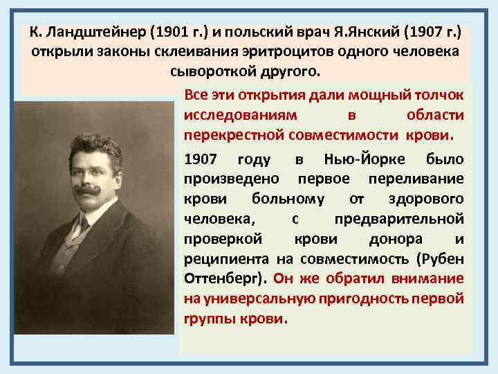К. Ландштейнер (1901 г. ) и польский врач Я. Янский (1907 г. ) открыли