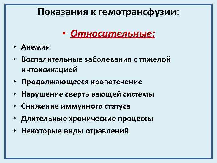 Показания к гемотрансфузии: • Относительные: • Анемия • Воспалительные заболевания с тяжелой интоксикацией •
