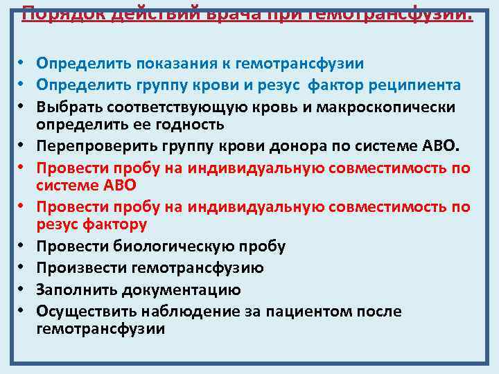 Порядок действий врача при гемотрансфузии: • Определить показания к гемотрансфузии • Определить группу крови