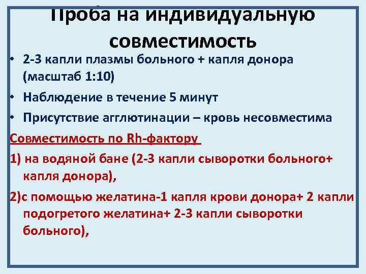 Проба на индивидуальную совместимость • 2 -3 капли плазмы больного + капля донора (масштаб