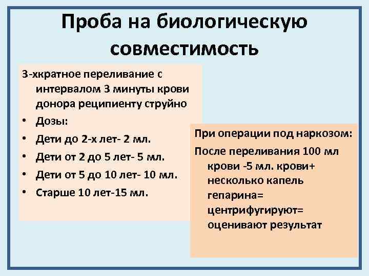 Проба на биологическую совместимость 3 -хкратное переливание с интервалом 3 минуты крови донора реципиенту