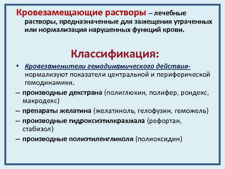 Кровезамещающие растворы – лечебные растворы, предназначенные для замещения утраченных или нормализация нарушенных функций крови.