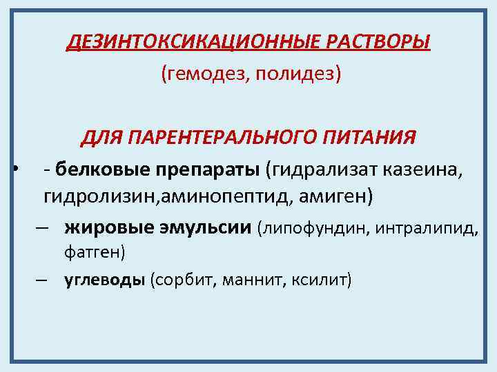 ДЕЗИНТОКСИКАЦИОННЫЕ РАСТВОРЫ (гемодез, полидез) ДЛЯ ПАРЕНТЕРАЛЬНОГО ПИТАНИЯ • - белковые препараты (гидрализат казеина, гидролизин,