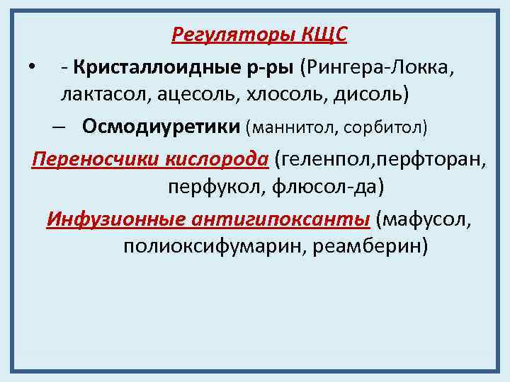 Регуляторы КЩС • - Кристаллоидные р-ры (Рингера-Локка, лактасол, ацесоль, хлосоль, дисоль) – Осмодиуретики (маннитол,