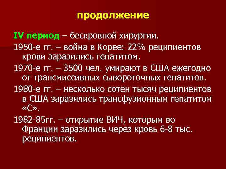 продолжение IV период – бескровной хирургии. 1950 -е гг. – война в Корее: 22%