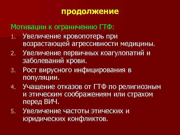 продолжение Мотивации к ограничению ГТФ: 1. Увеличение кровопотерь при возрастающей агрессивности медицины. 2. Увеличение