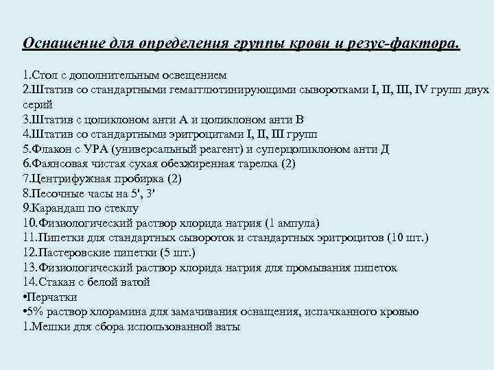 Оснащение для определения группы крови и резус-фактора. 1. Стол с дополнительным освещением 2. Штатив