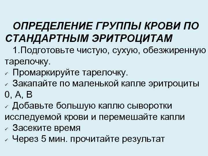 ОПРЕДЕЛЕНИЕ ГРУППЫ КРОВИ ПО СТАНДАРТНЫМ ЭРИТРОЦИТАМ 1. Подготовьте чистую, сухую, обезжиренную тарелочку. Промаркируйте тарелочку.