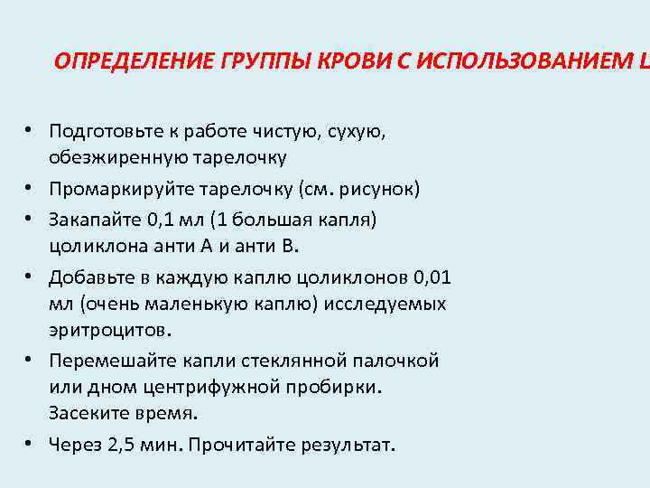ОПРЕДЕЛЕНИЕ ГРУППЫ КРОВИ С ИСПОЛЬЗОВАНИЕМ Ц • Подготовьте к работе чистую, сухую, обезжиренную тарелочку