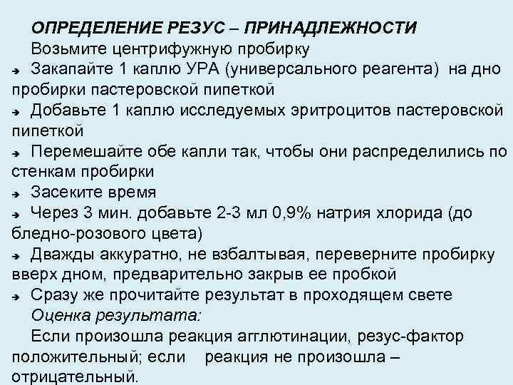 ОПРЕДЕЛЕНИЕ РЕЗУС – ПРИНАДЛЕЖНОСТИ Возьмите центрифужную пробирку Закапайте 1 каплю УРА (универсального реагента) на