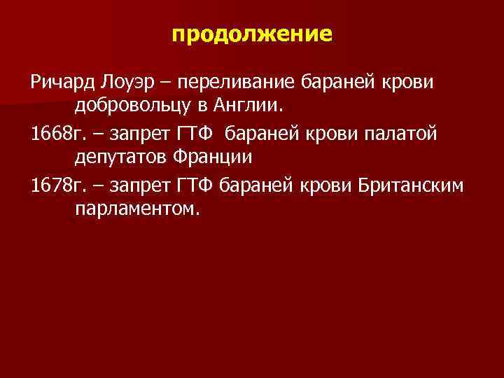 продолжение Ричард Лоуэр – переливание бараней крови добровольцу в Англии. 1668 г. – запрет