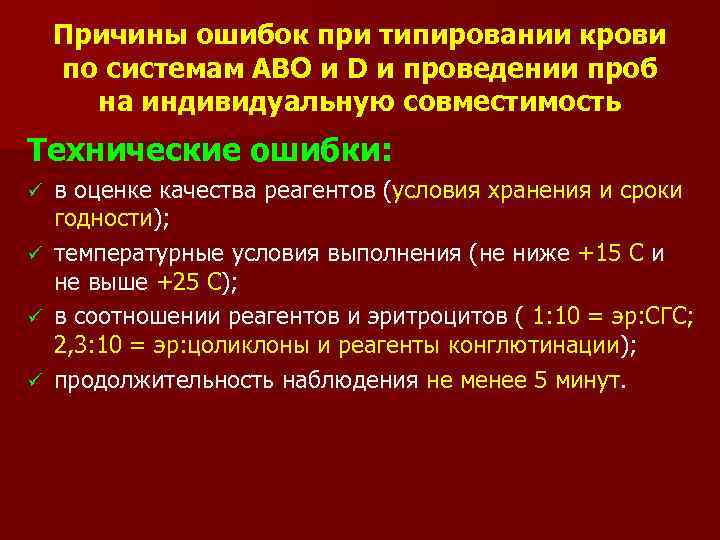 Причины ошибок при типировании крови по системам АВО и D и проведении проб на
