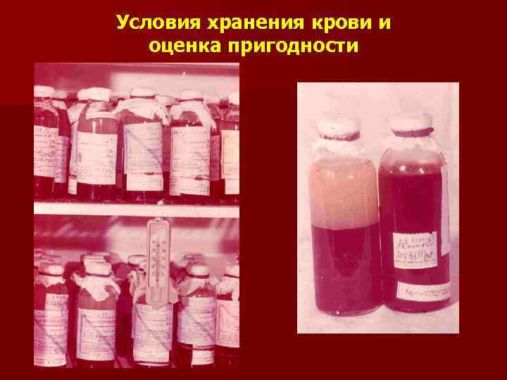 Условия хранения крови и оценка пригодности 