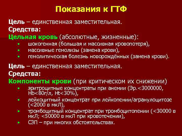 Показания к ГТФ Цель – единственная заместительная. Средства: Цельная кровь (абсолютные, жизненные): • •