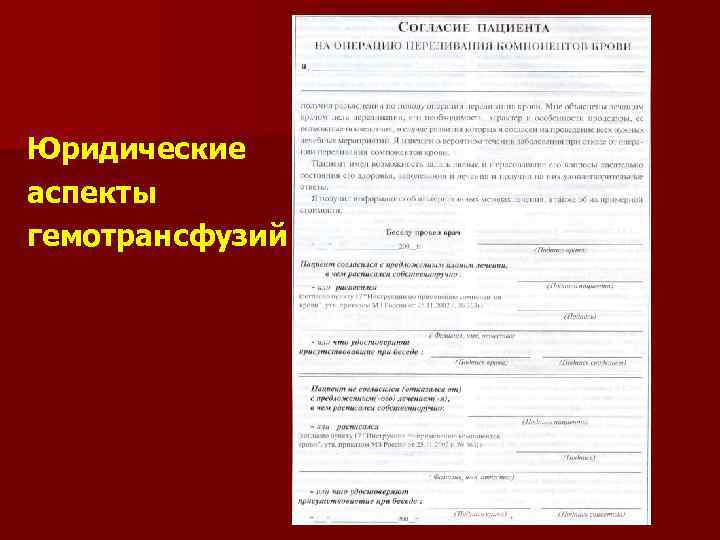 Юридические аспекты гемотрансфузий 