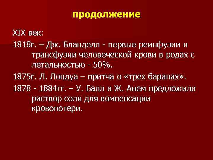 продолжение XIX век: 1818 г. – Дж. Бланделл - первые реинфузии и трансфузии человеческой