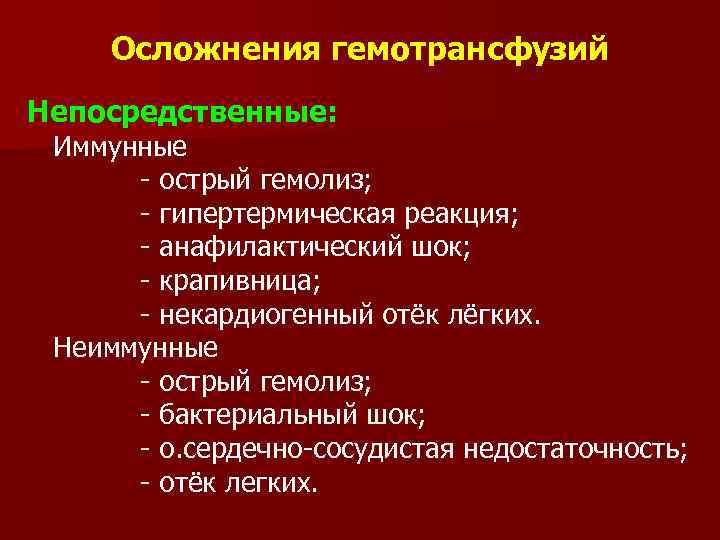 Осложнения гемотрансфузий Непосредственные: Иммунные - острый гемолиз; - гипертермическая реакция; - анафилактический шок; -
