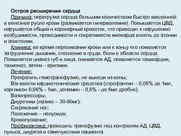 Признаки расширения. Острое расширение сердца помощь. Расширение сердца причины. Острое расширение сердца симптомы. Острое расширение сердца при переливании крови первая помощь.