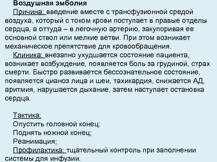 Воздушная эмболия Причина: введение вместе с трансфузионной средой воздуха, который с током крови поступает