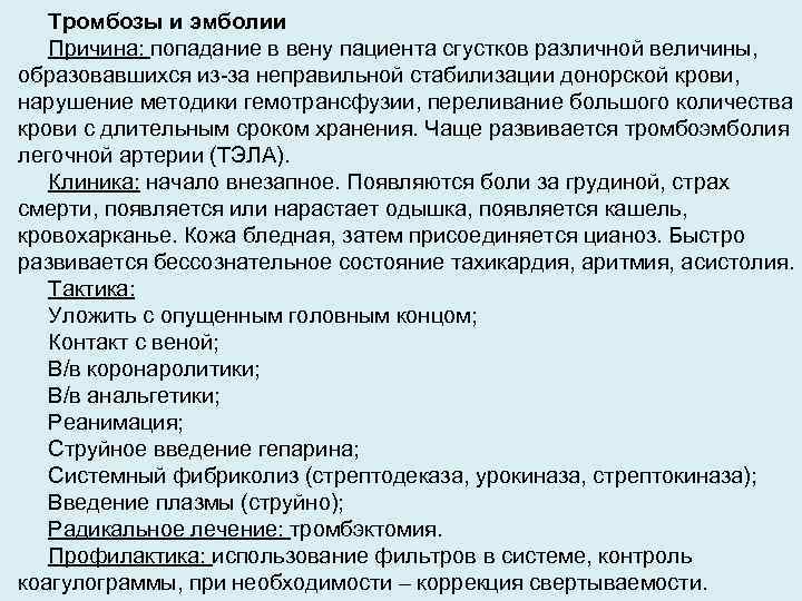 Тромбозы и эмболии Причина: попадание в вену пациента сгустков различной величины, образовавшихся из-за неправильной