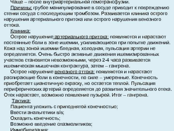 Чаще – после внутриартериальной гемотрансфузии. Причины: грубое манипулирование в сосуде приводит к повреждению стенки