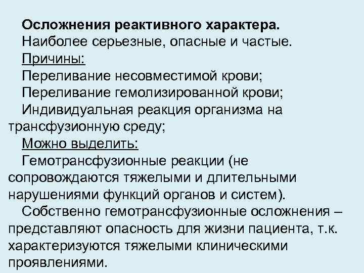 Осложнения реактивного характера. Наиболее серьезные, опасные и частые. Причины: Переливание несовместимой крови; Переливание гемолизированной