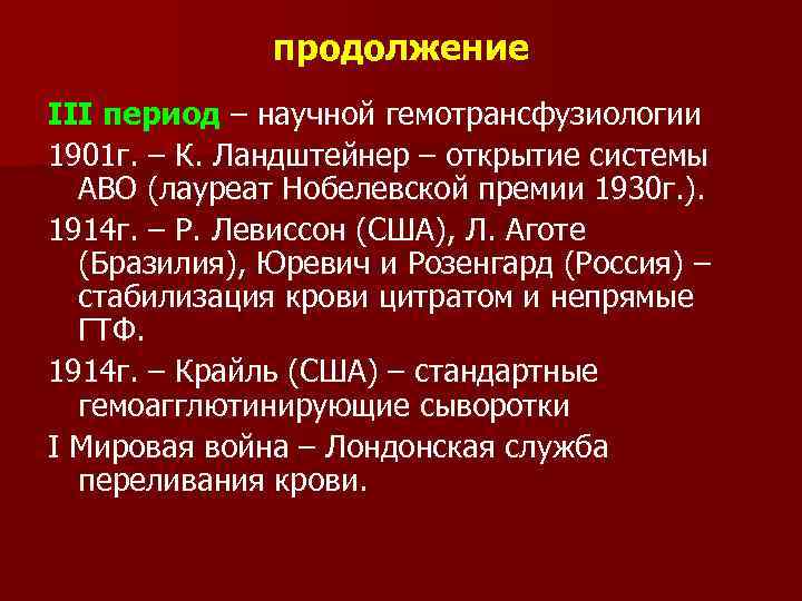продолжение III период – научной гемотрансфузиологии 1901 г. – К. Ландштейнер – открытие системы