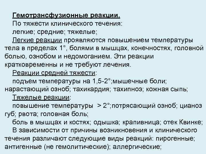 Гемотрансфузионные реакции. По тяжести клинического течения: легкие; средние; тяжелые; Легкие реакции проявляются повышением температуры
