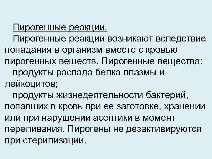 Пирогенные реакции возникают вследствие попадания в организм вместе с кровью пирогенных веществ. Пирогенные вещества: