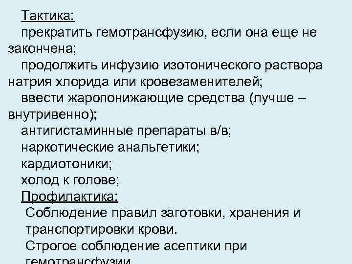 Тактика: прекратить гемотрансфузию, если она еще не закончена; продолжить инфузию изотонического раствора натрия хлорида