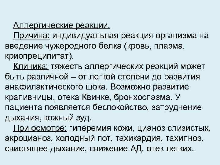Аллергические реакции. Причина: индивидуальная реакция организма на введение чужеродного белка (кровь, плазма, криопреципитат). Клиника: